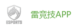 雷竞技官方网站 |中国| RAY GAMING/DOTA2/CSGO_全球守望先锋最佳电子竞技竞猜及体育赛事竞猜